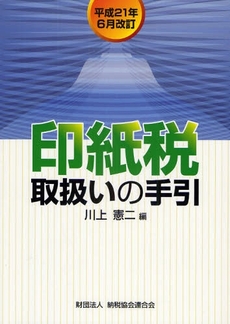 良書網 印紙税取扱いの手引 平成21年6月改訂 出版社: 納税協会連合会 Code/ISBN: 978-4-433-30249-8