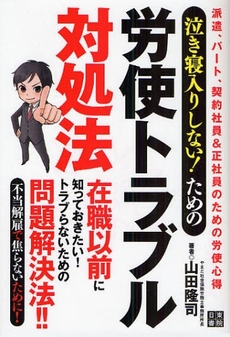 良書網 泣き寝入りしない!ための労使トラブル対処法 出版社: 日東書院本社 Code/ISBN: 978-4-528-01804-4