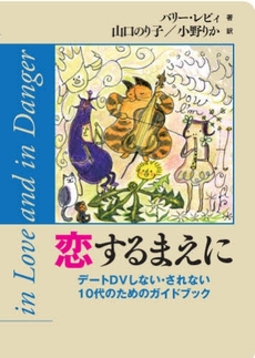 良書網 恋するまえに 出版社: 梨の木舎 Code/ISBN: 978-4-8166-0904-6