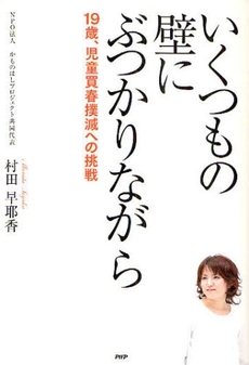 良書網 いくつもの壁にぶつかりながら 出版社: PHPﾊﾟﾌﾞﾘｯｼﾝｸﾞ Code/ISBN: 978-4-569-70931-4