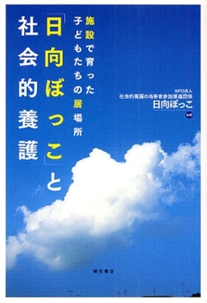 「日向ぼっこ」と社会的養護