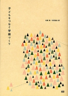 良書網 子どもをつなぐ学級づくり 出版社: 東洋館出版社 Code/ISBN: 978-4-491-02480-6