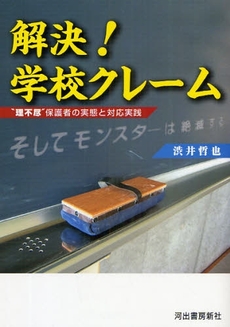 良書網 解決!学校クレーム 出版社: 河出書房新社 Code/ISBN: 978-4-309-24479-2