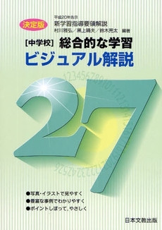 〈中学校〉総合的な学習ビジュアル解説27