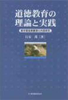 良書網 道徳教育の理論と実践 出版社: 酒井書店 Code/ISBN: 978-4-7822-0371-2