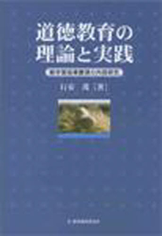 道徳教育の理論と実践