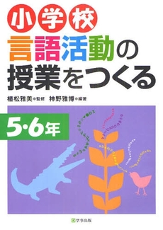 小学校言語活動の授業をつくる 5・6年