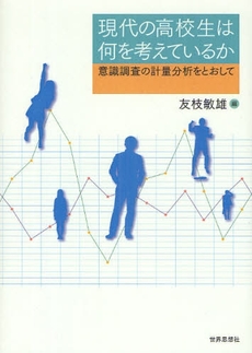 良書網 現代の高校生は何を考えているか 出版社: 関西社会学会 Code/ISBN: 978-4-7907-1419-4