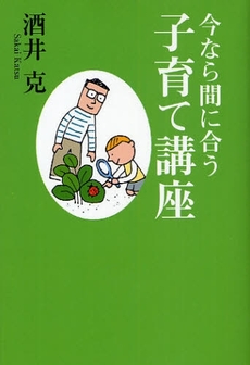 良書網 今なら間に合う子育て講座 出版社: 幻冬舎ﾙﾈｯｻﾝｽ Code/ISBN: 978-4-7790-0449-0