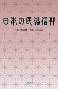 良書網 日本の民俗信仰 出版社: 八千代出版 Code/ISBN: 978-4-8429-1489-3
