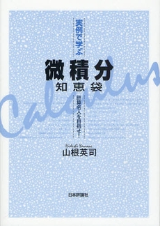 良書網 実例で学ぶ微積分知恵袋 出版社: 亀書房 Code/ISBN: 978-4-535-78458-1