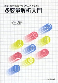 医学・薬学・生命科学を学ぶ人のための多変量解析入門