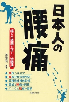 日本人の腰痛