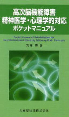 良書網 高次脳機能障害精神医学・心理学的対応ポケットマニュアル 出版社: 医歯薬出版 Code/ISBN: 978-4-263-21332-2