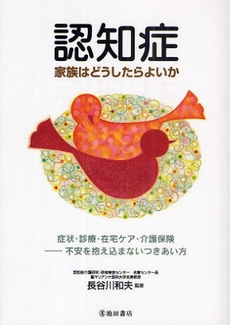 良書網 認知症 家族はどうしたらよいか 出版社: 池田書店 Code/ISBN: 978-4-262-12249-6