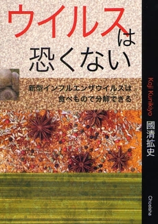 良書網 ウイルスは恐くない 出版社: 鳥影社 Code/ISBN: 978-4-86265-184-6