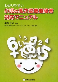 良書網 わかりやすい小児の高次脳機能障害対応マニュアル 出版社: 無藤隆監修 Code/ISBN: 978-4-7878-1709-9