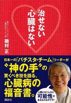 良書網 治せない心臓はない 出版社: 講談社 Code/ISBN: 978-4-06-215536-6