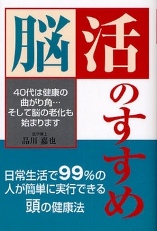 良書網 脳活のすすめ 出版社: ごま書房 Code/ISBN: 978-4-341-08407-3