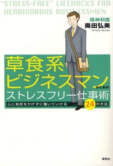 良書網 草食系ビジネスマンのためのストレスフリー仕事術 出版社: 草思社 Code/ISBN: 978-4-7942-1712-7