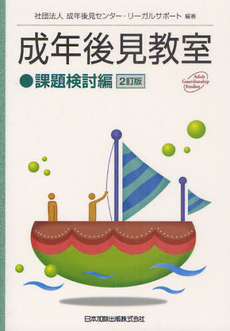 良書網 成年後見教室 課題検討編 出版社: 南敏文編著 Code/ISBN: 978-4-8178-3820-9