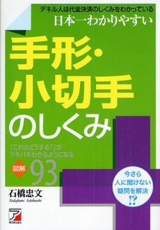 良書網 日本一わかりやすい手形・小切手のしくみ 出版社: クロスメディア・パブリ Code/ISBN: 978-4-7569-1305-0