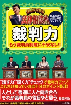 良書網 行列のできる法律相談所 裁判力 出版社: 日本ﾃﾚﾋﾞ放送網 Code/ISBN: 978-4-8203-0036-6