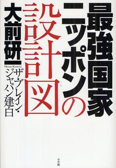 良書網 最強国家ニッポンの設計図 出版社: 小学館 Code/ISBN: 978-4-09-389716-7