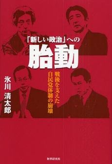 良書網 「新しい政治」への胎動 出版社: 財界研究所 Code/ISBN: 978-4-87932-063-6