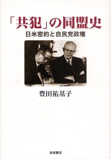 良書網 「共犯」の同盟史 出版社: 田中浩著 Code/ISBN: 978-4-00-022571-7