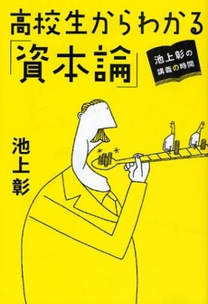 良書網 高校生からわかる「資本論」 出版社: ホーム社 Code/ISBN: 978-4-8342-5159-3