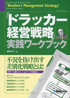 良書網 「ドラッカー経営戦略」実践ワークブック 出版社: 秀和ｼｽﾃﾑ Code/ISBN: 978-4-7980-2296-3