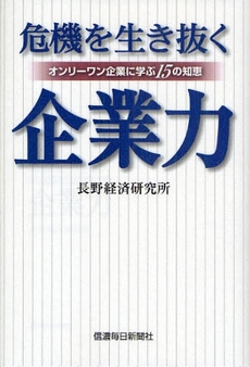 危機を生き抜く企業力