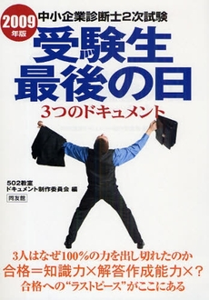 中小企業診断士2次試験受験生最後の日3つのドキュメント 2009年版