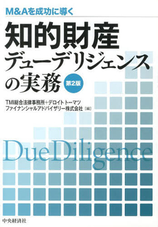 知的財産デューデリジェンスの実務