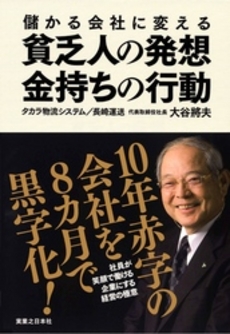 儲かる会社に変える貧乏人の発想、金持ちの行動