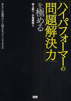 「ハイパフォーマーの問題解決力」を極める