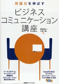 良書網 対話力を伸ばすビジネスコミュニケーション講座 出版社: 日経BPソフトプレス Code/ISBN: 978-4-89100-659-4