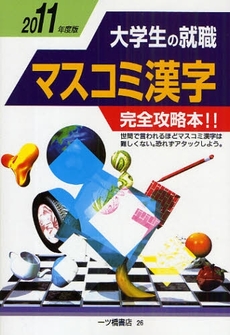 良書網 大学生の就職マスコミ漢字 2011年度版 出版社: 一ツ橋書店 Code/ISBN: 978-4-565-11026-8