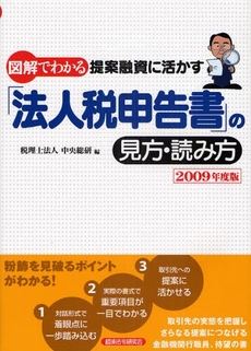 良書網 図解でわかる提案融資に活かす「法人税申告書」の見方・読み方 2009年度版 出版社: 野口幸一,戸辺美由起著 Code/ISBN: 978-4-7668-3135-1