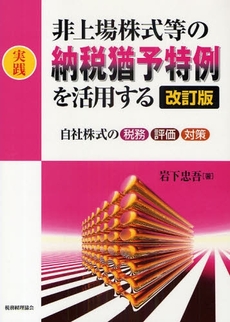 実践非上場株式等の納税猶予特例を活用する