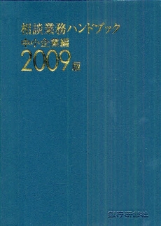 相談業務ハンドブック 中小企業編2009版