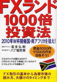 良書網 FXランド1000倍投資法 出版社: ちばぎんｱｾｯﾄﾏﾈｼﾞﾒﾝﾄ監修 Code/ISBN: 978-4-7612-6614-1