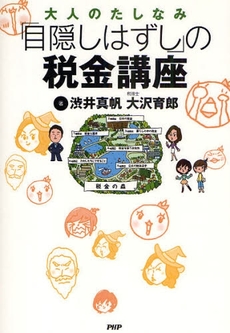 良書網 「目隠しはずし」の税金講座 出版社: PHPﾊﾟﾌﾞﾘｯｼﾝｸﾞ Code/ISBN: 978-4-569-70895-9