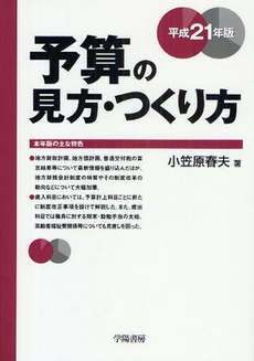 良書網 予算の見方・つくり方 平成21年版 出版社: 学陽書房 Code/ISBN: 978-4-313-12181-2