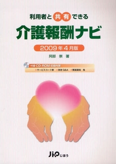 利用者と共有できる介護報酬ナビ 2009年4月版