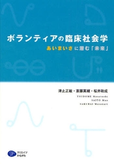 ボランティアの臨床社会学