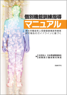 良書網 個別機能訓練指導マニュアル 出版社: 医療科学社 Code/ISBN: 978-4-86003-395-8