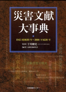 良書網 災害文献大事典 出版社: 日本図書センター Code/ISBN: 978-4-284-50131-6