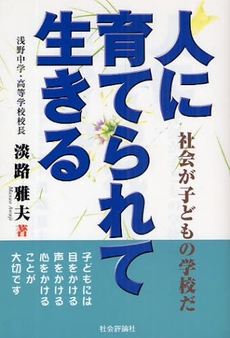 良書網 人に育てられて生きる 出版社: グローバル教育出版 Code/ISBN: 978-4-7845-0644-6